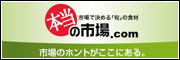 本当の市場.com