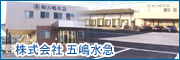 株式会社五嶋水急