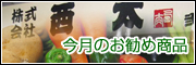 今月のお勧め商品