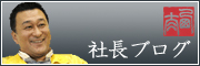 社長ブログ