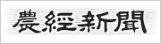 農経新聞