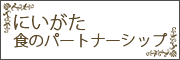 にいがた食のパートナーショップ制度