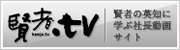 賢者TV