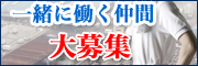 一緒に働く仲間大募集